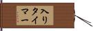 入りタイマー Hand Scroll