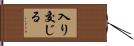 入り交じる Hand Scroll