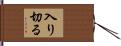 入り切る Hand Scroll