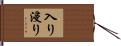 入り浸り Hand Scroll