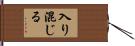 入り混じる Hand Scroll