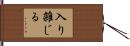 入り雑じる Hand Scroll