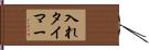 入れタイマー Hand Scroll