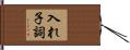 入れ子詞 Hand Scroll
