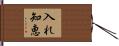 入れ知恵 Hand Scroll