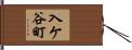 入ケ谷町 Hand Scroll