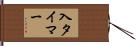 入タイマー Hand Scroll