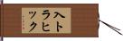 入トラヒック Hand Scroll