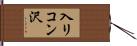 入リコン沢 Hand Scroll