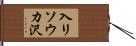 入リソウカ沢 Hand Scroll
