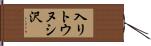 入リトウヌシ沢 Hand Scroll