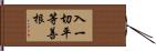 入一切平等善根 Hand Scroll