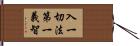 入一切法第一義智 Hand Scroll