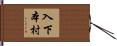 入下本村 Hand Scroll
