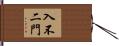入不二門 Hand Scroll