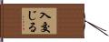 入交じる Hand Scroll