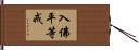 入佛平等戒 Hand Scroll