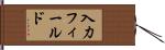 入力フィールド Hand Scroll