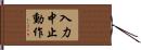 入力中止動作 Hand Scroll