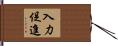 入力促進 Hand Scroll