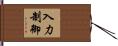 入力制御 Hand Scroll