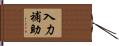 入力補助 Hand Scroll