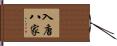 入唐八家 Hand Scroll