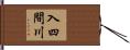 入四間川 Hand Scroll