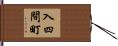 入四間町 Hand Scroll