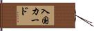 入国カード Hand Scroll