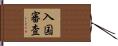 入国審査 Hand Scroll