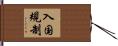 入国規制 Hand Scroll