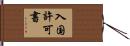 入国許可書 Hand Scroll