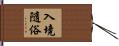 入境隨俗 Hand Scroll