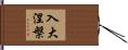 入大涅槃 Hand Scroll