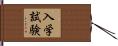 入学試験 Hand Scroll
