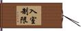 入室制限 Hand Scroll