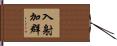 入射加群 Hand Scroll