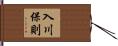 入川保則 Hand Scroll