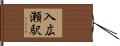 入広瀬駅 Hand Scroll