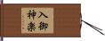 入御神楽 Hand Scroll