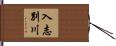入志別川 Hand Scroll