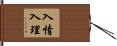 入情入理 Hand Scroll
