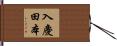 入慶田本 Hand Scroll