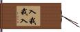 入我我入 Hand Scroll