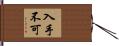 入手不可 Hand Scroll