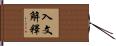 入文解釋 Hand Scroll