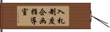 入札制度企画指導室 Hand Scroll