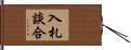 入札談合 Hand Scroll