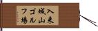 入来城山ゴルフ場 Hand Scroll